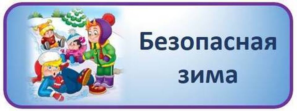 Зимние классные часы. Надпись безопасная зима. Безопасное детство зима. Надпись безопасность зимой. Безопасная зима эмблема.